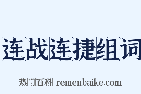 连战连捷组词是什么意思的图片